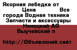 Якорная лебедка от “Jet Trophy“ › Цена ­ 12 000 - Все города Водная техника » Запчасти и аксессуары   . Ненецкий АО,Выучейский п.